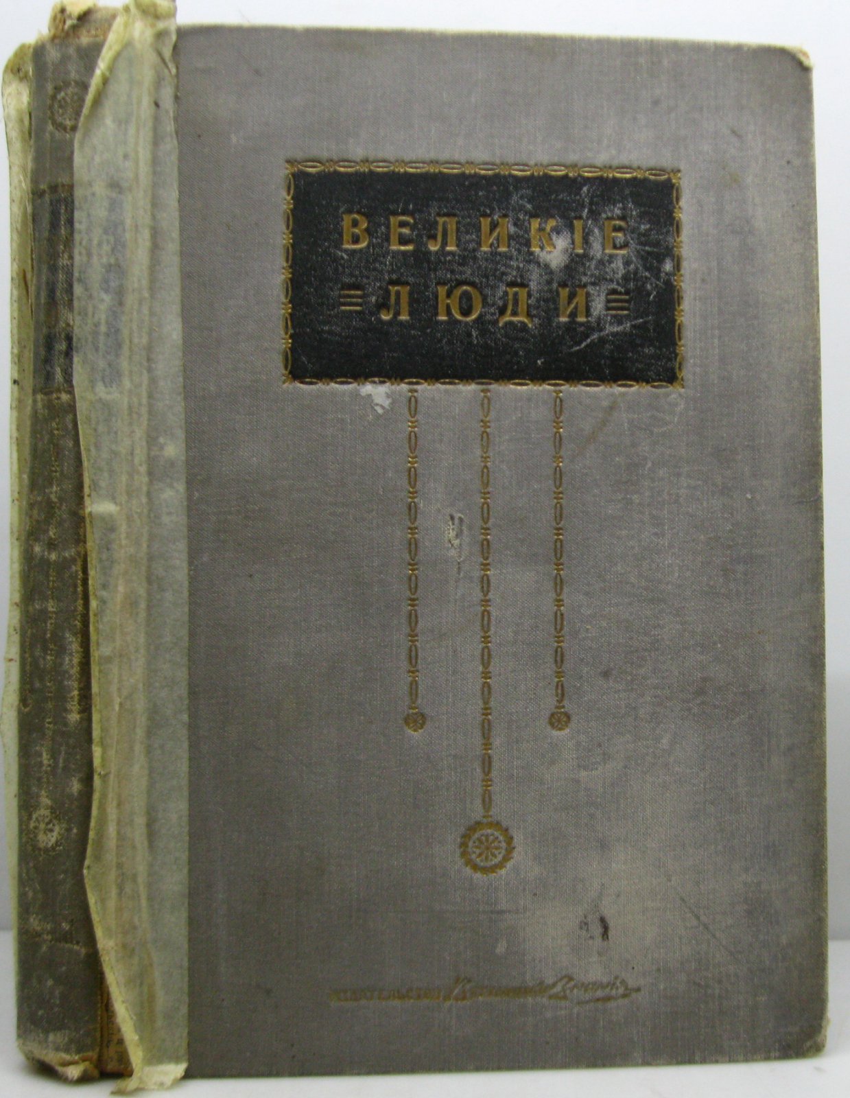 Великие люди т. 3