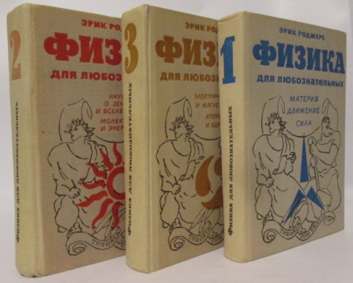 Роджерс Э. Физика для любознательных 3т.