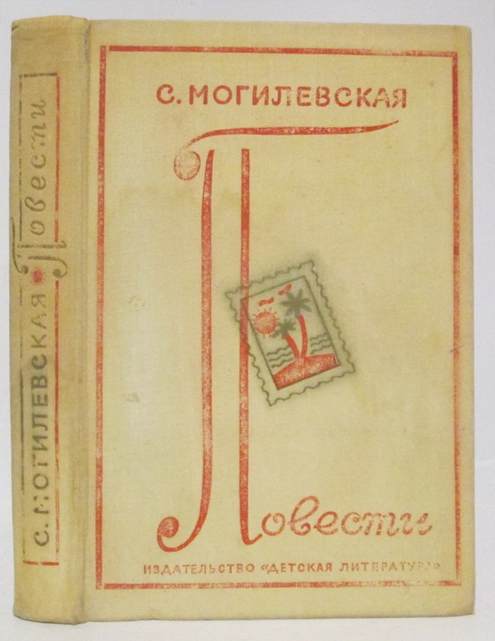 Могилевская С. А. Повести.