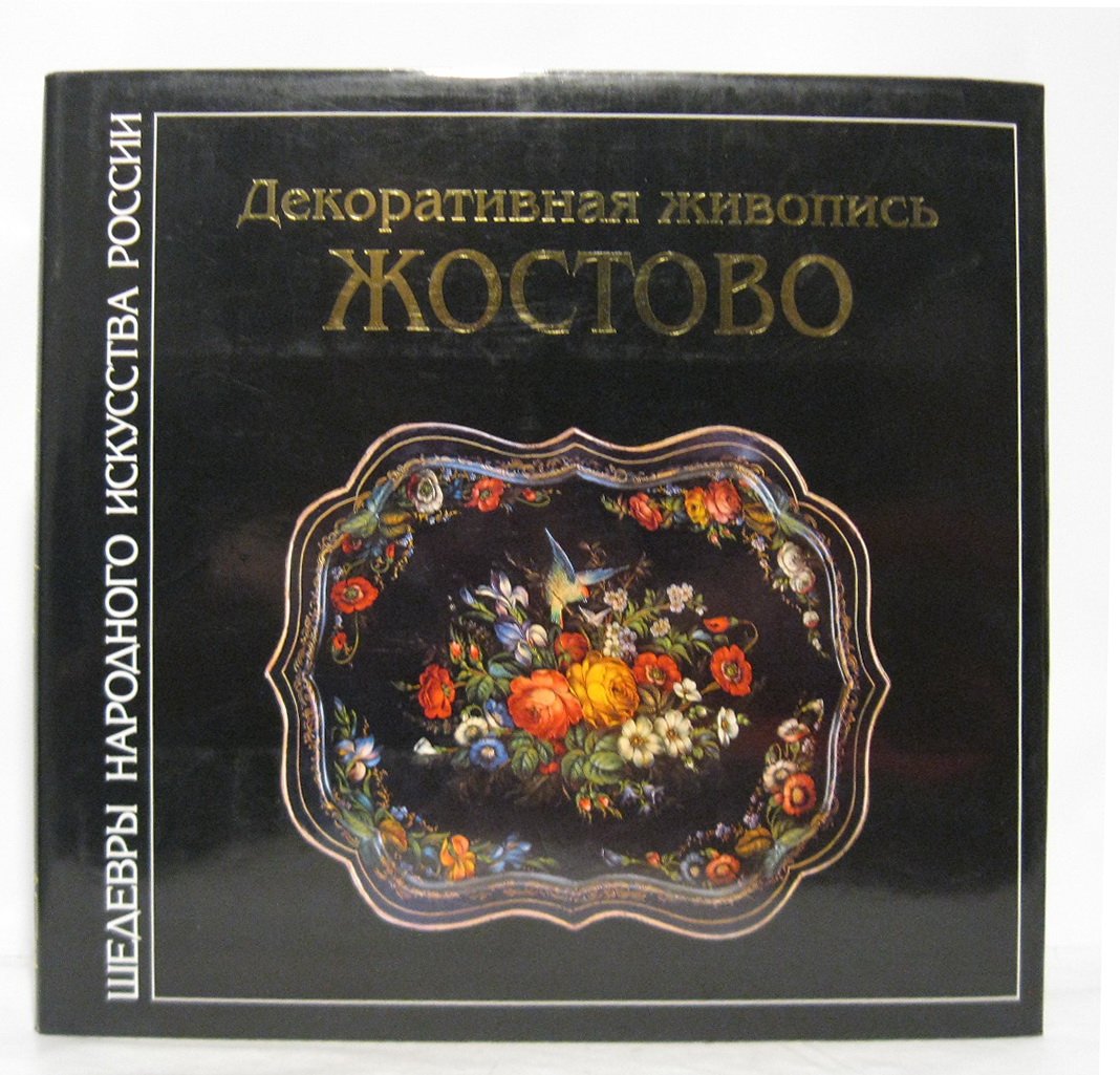 Богуславская И. Я. Жостово.