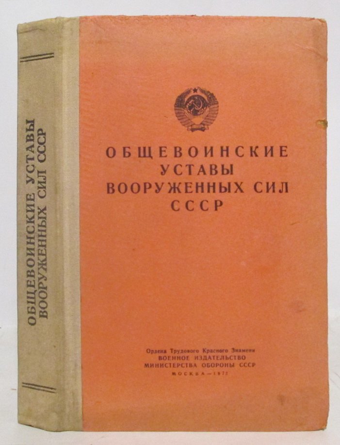 Общевоинские уставы вооруженных сил СССР.