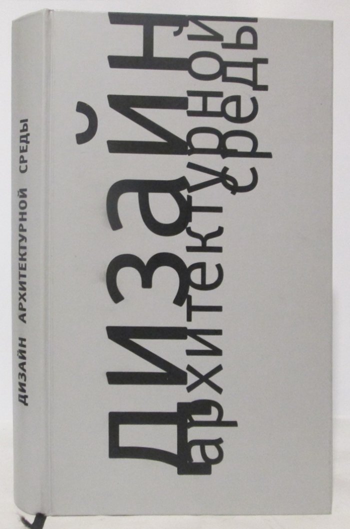 Ефимов А. В. Дизайн архитектурной среды.