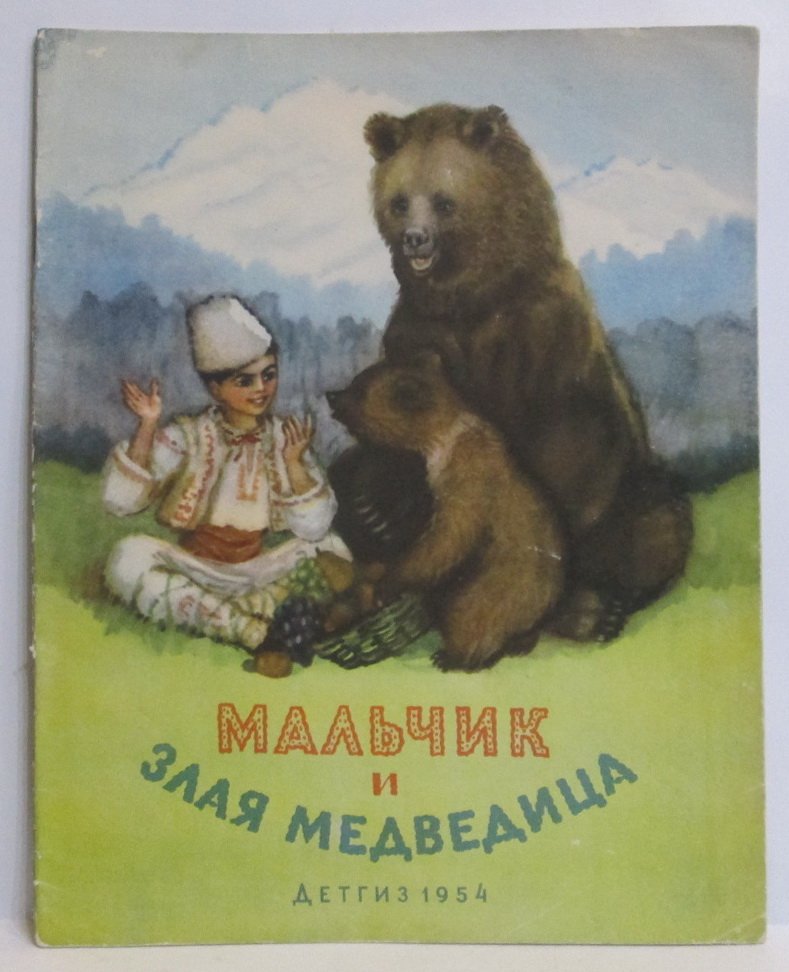 Мальчик и злая медведица.