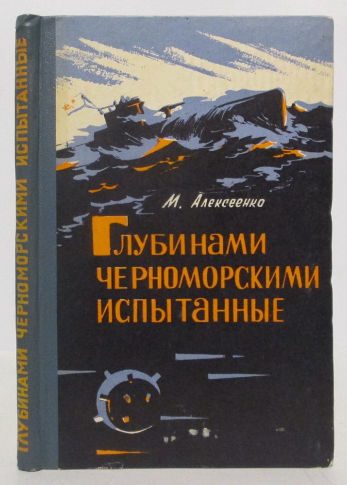Алексеенко М. Г. Глубинами черноморскими испытанные. Записки инженера-подводника