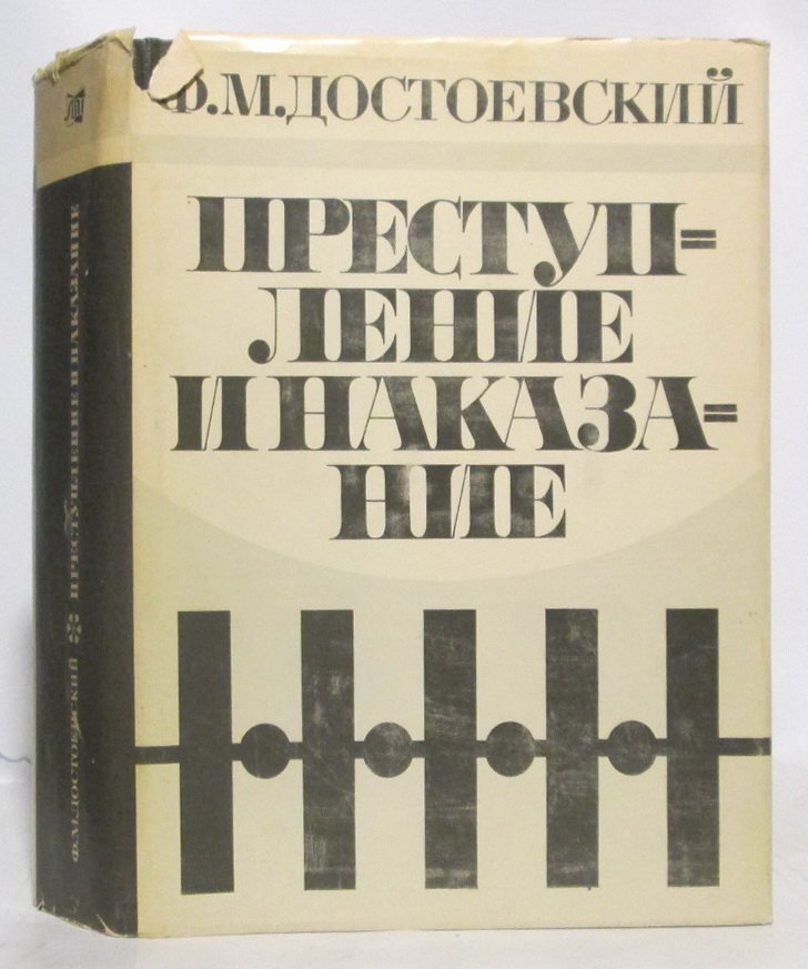 Достоевский Ф. М. Преступление и наказание.