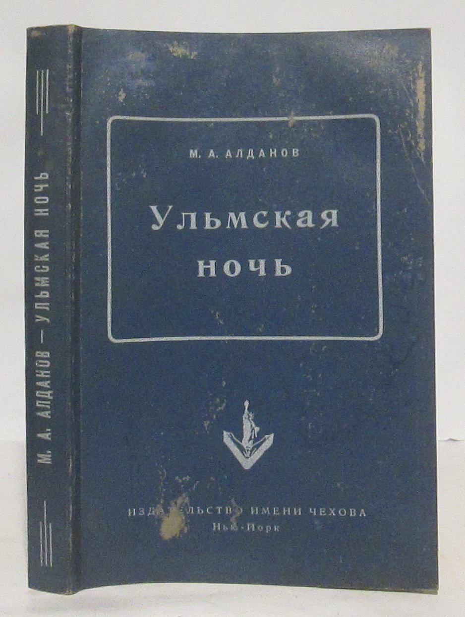 Алданов М. А. Ульмская ночь.