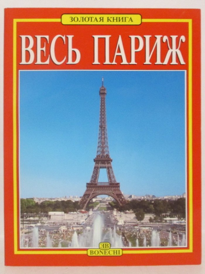 Маджи Д. Весь Париж.