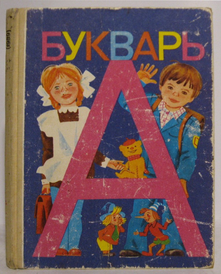 Букварь.