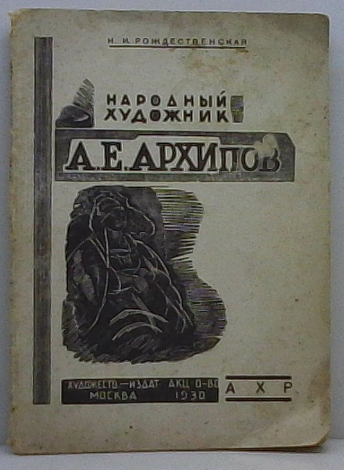 Рождественская Н. И. Народный художник А.Е. Архипов