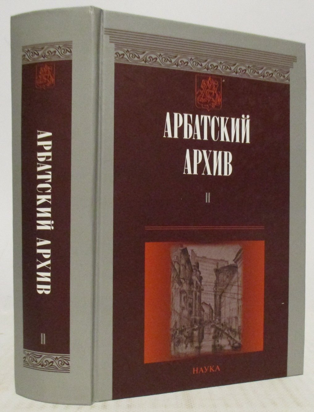 Арбатский архив вып. 2