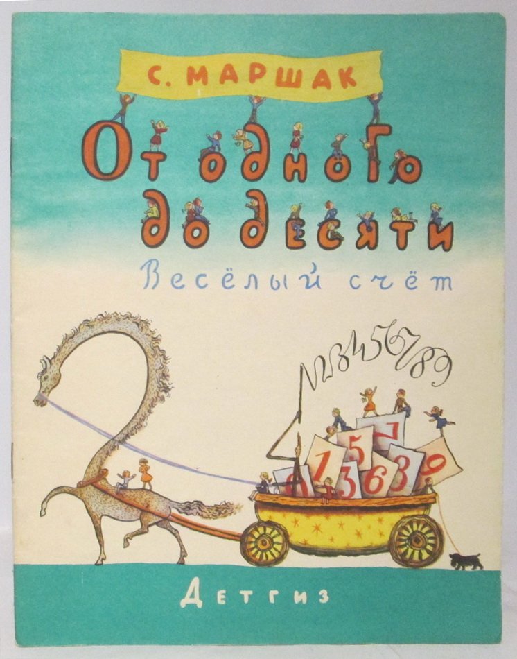 Маршак С. Я. От одного до десяти.