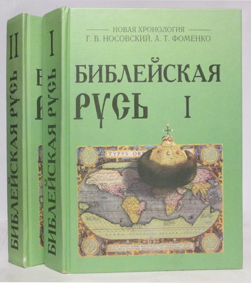 Носовский Г. В. Библейская Русь 2т.