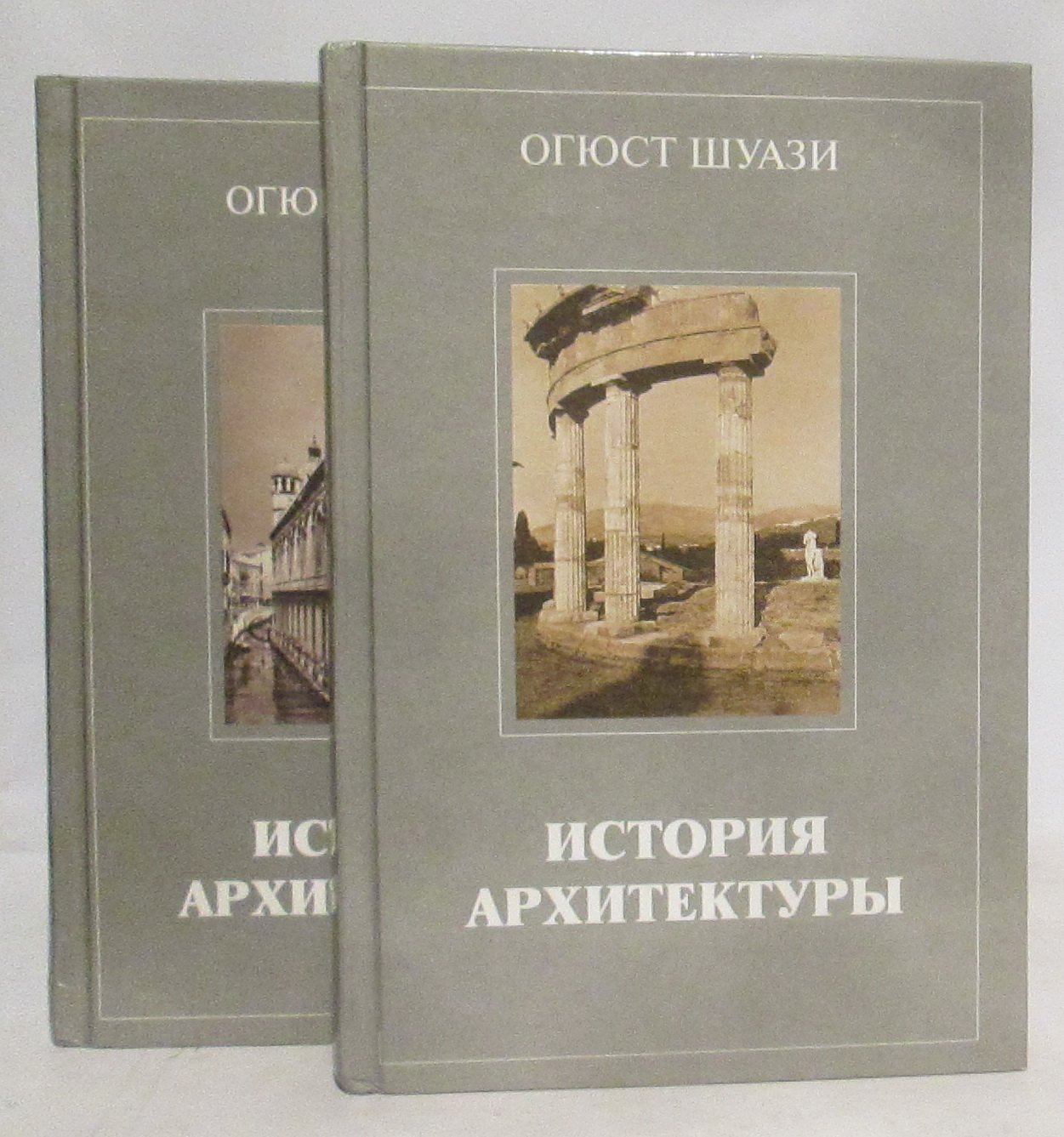 Шуази О. История архитектуры 2т.