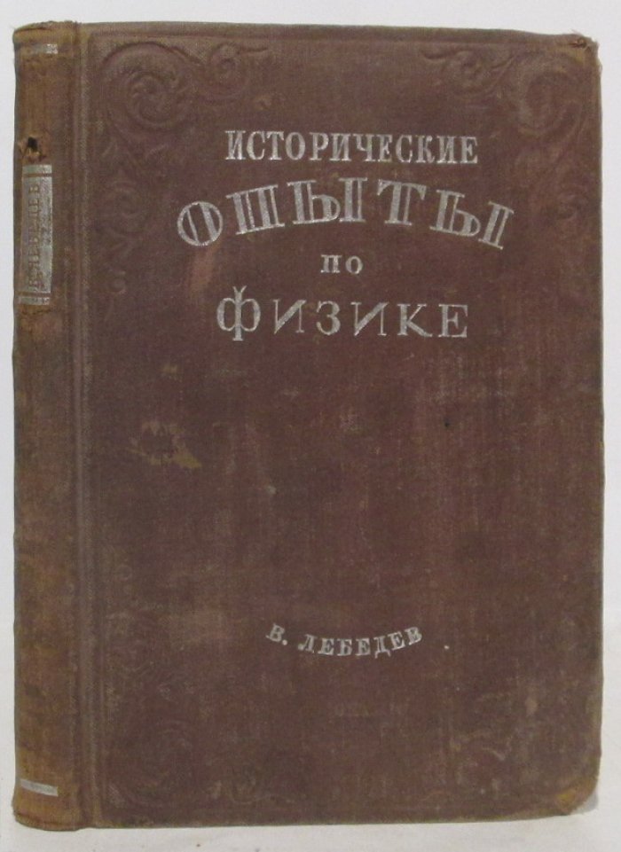 Лебедев В. И. Исторические опыты по физике.