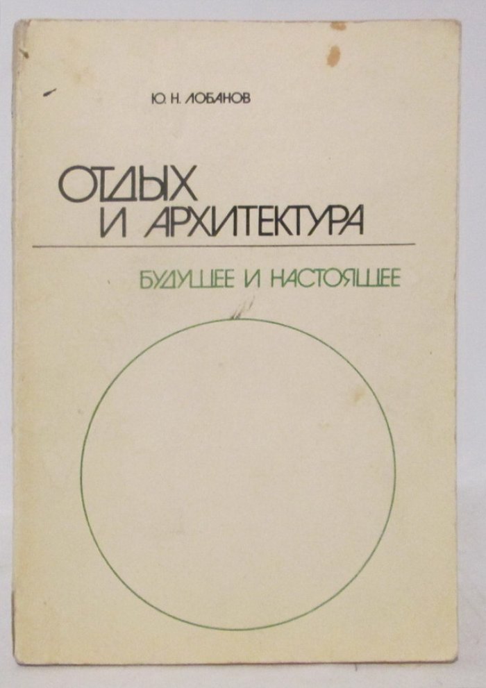 Лобанов Ю. Н. Отдых и архитектура. Будущее и настоящее