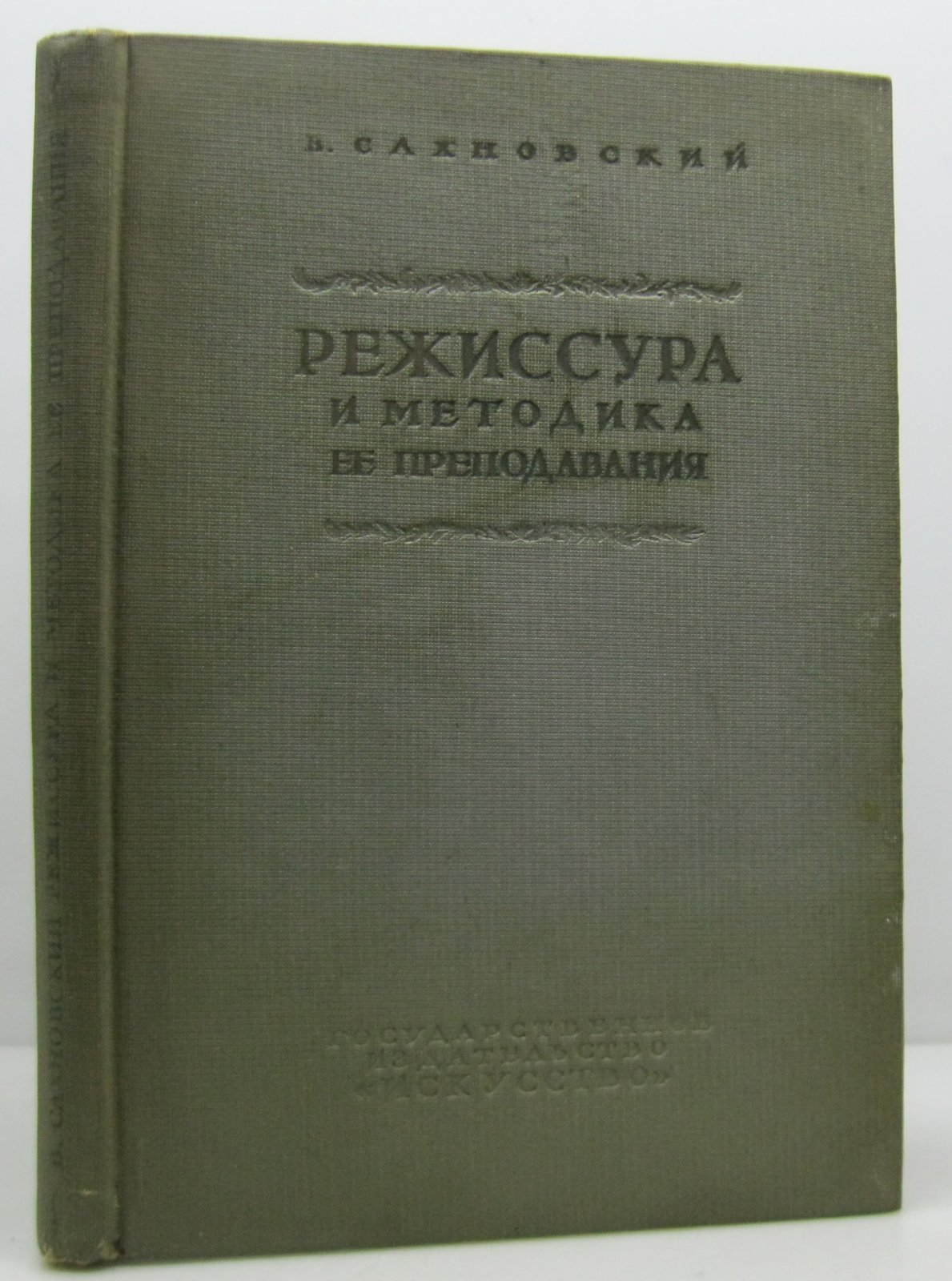 Сахновский В. Г. Режиссура и методика ее преподавания.