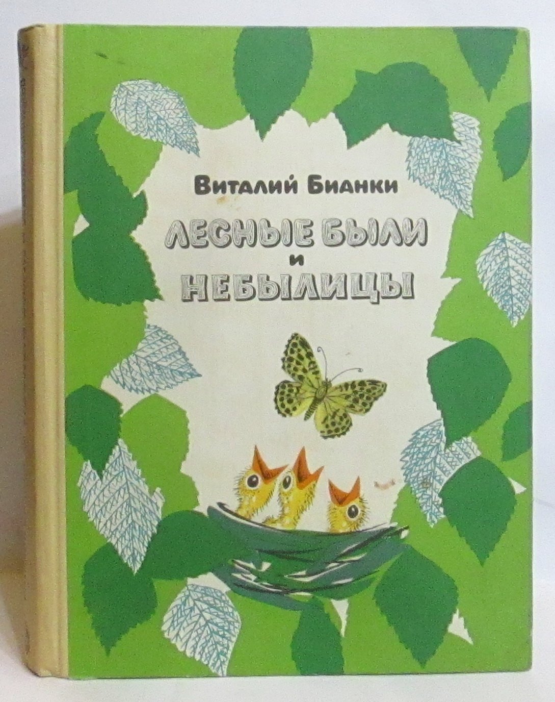 Бианки В. В. Лесные были и небылицы.