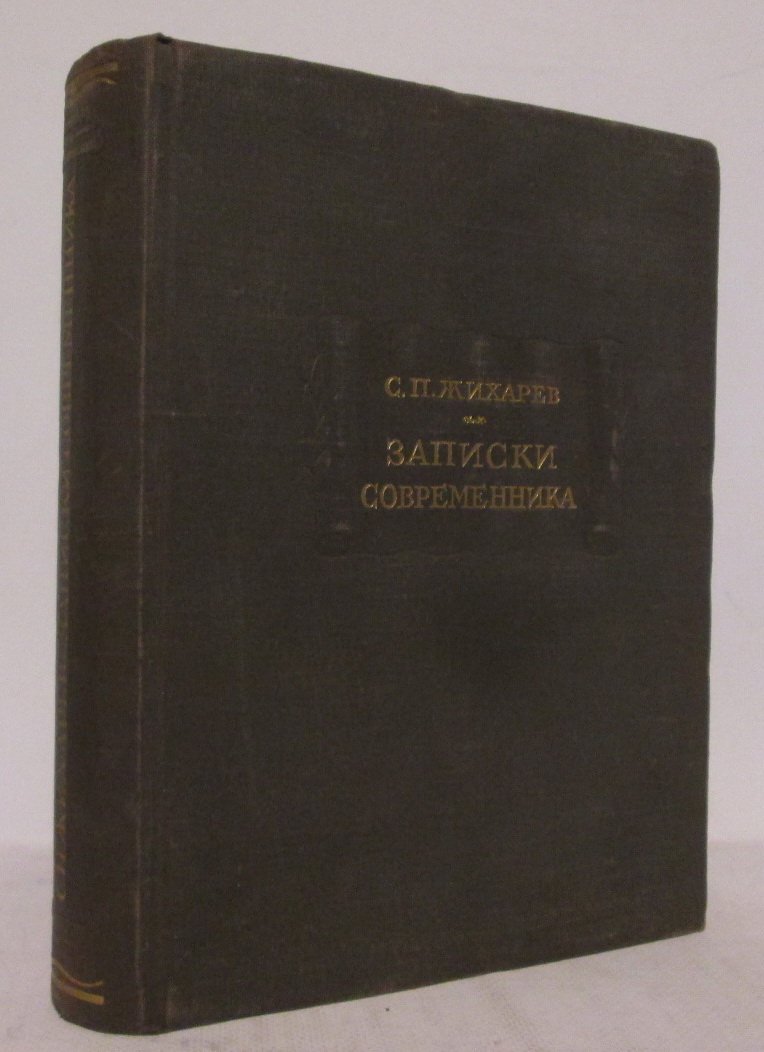 Жихарев С. П. Записки современника.