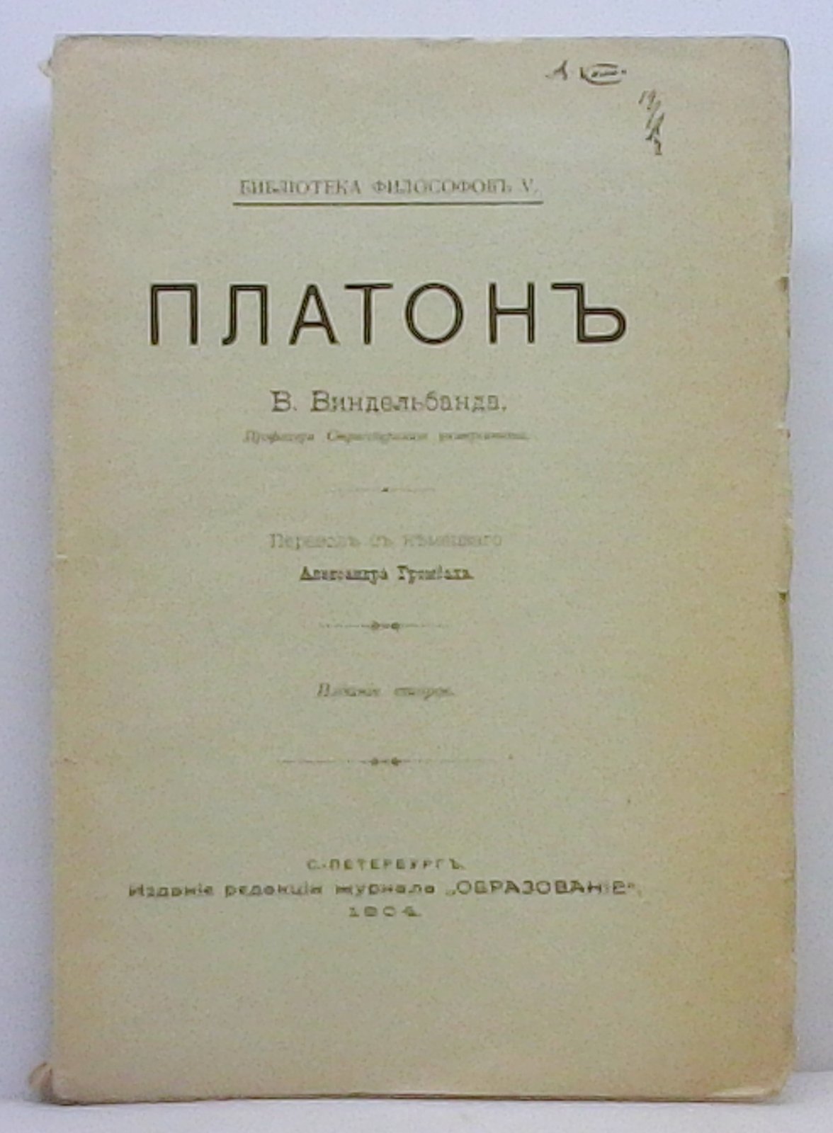 Виндельбанд В. Платон.