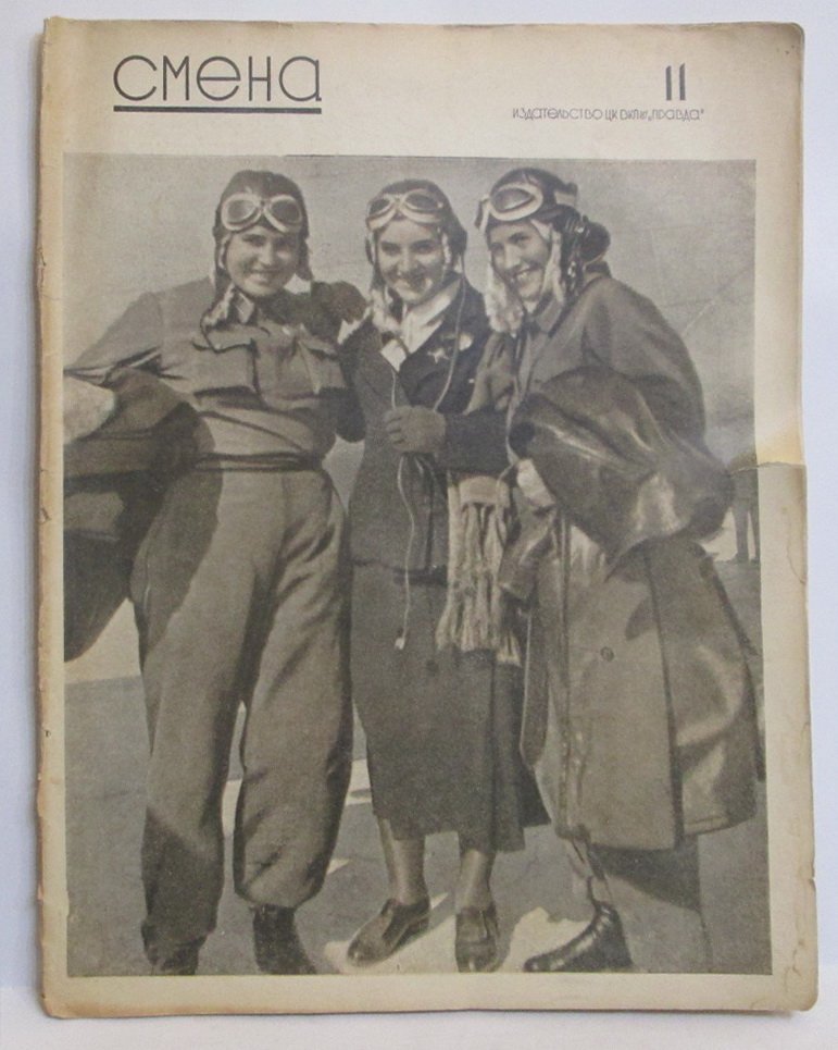 Смена 1938 № 11.