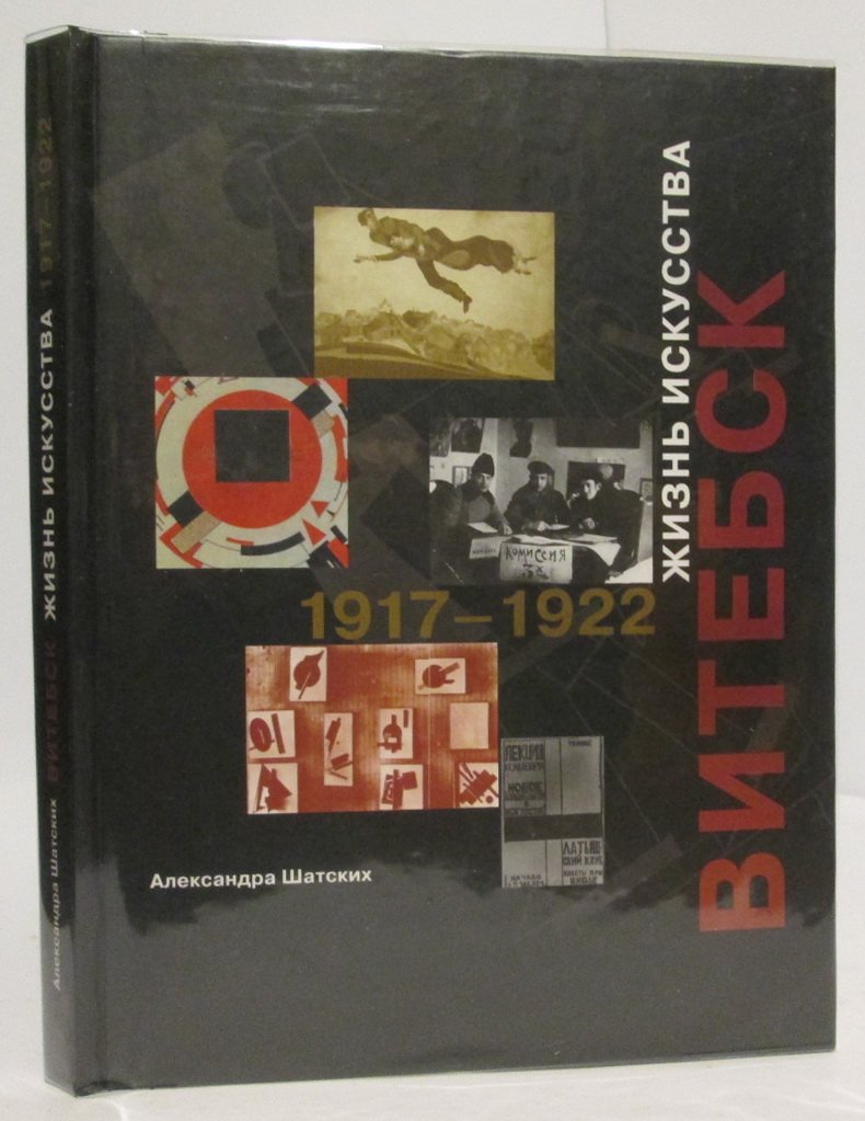 Шатских А. С. Витебск. Жизнь искусства 1917- 1922