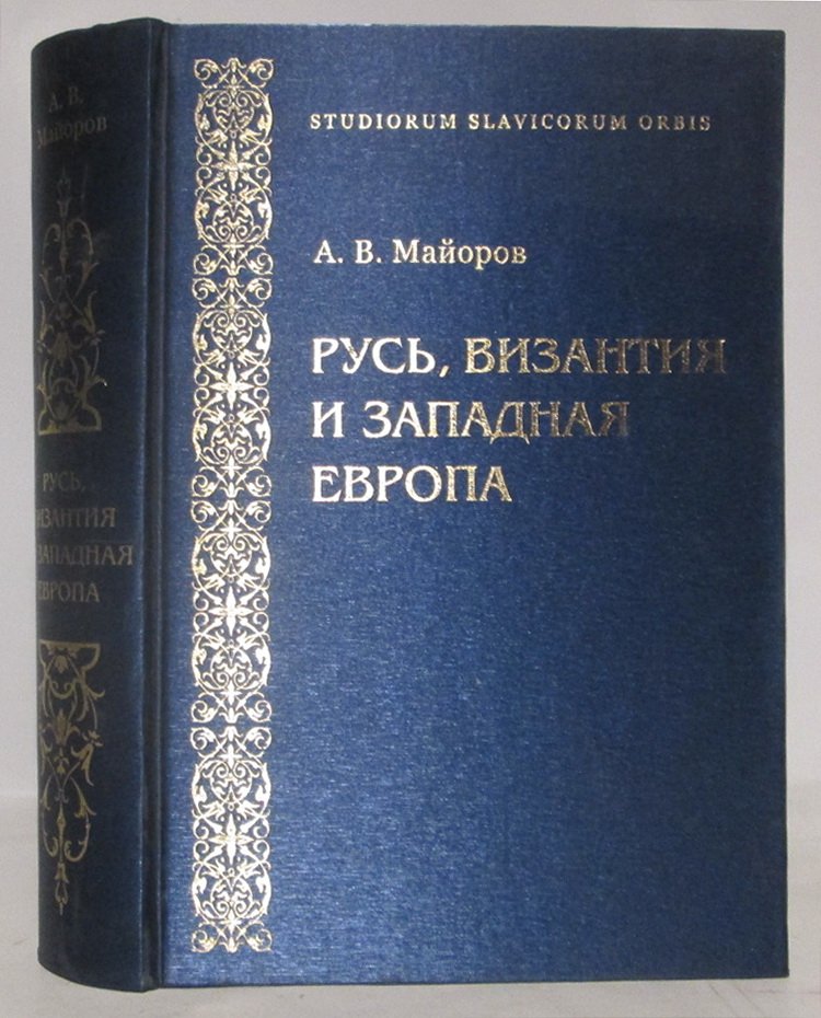 Майоров А. В. Русь, Византия и Западная Европа