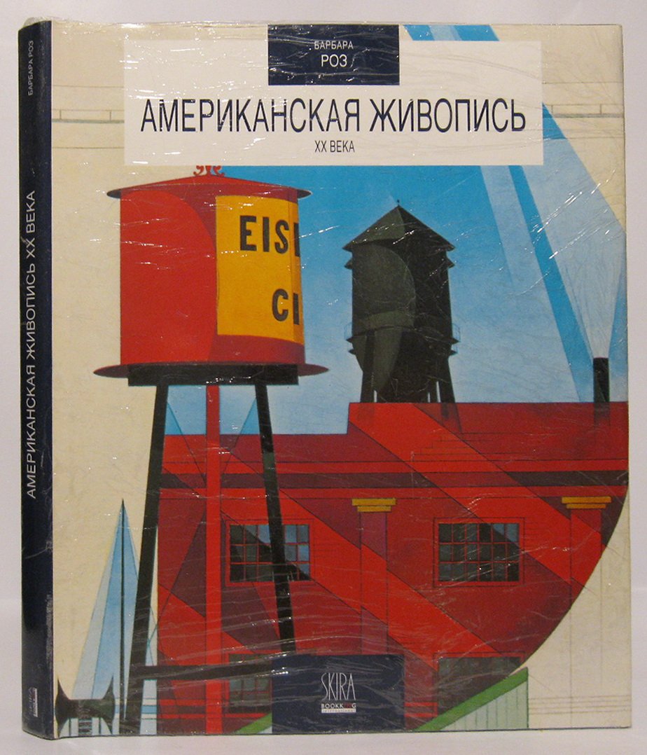 Роуз Б. Американская живопись XX века.