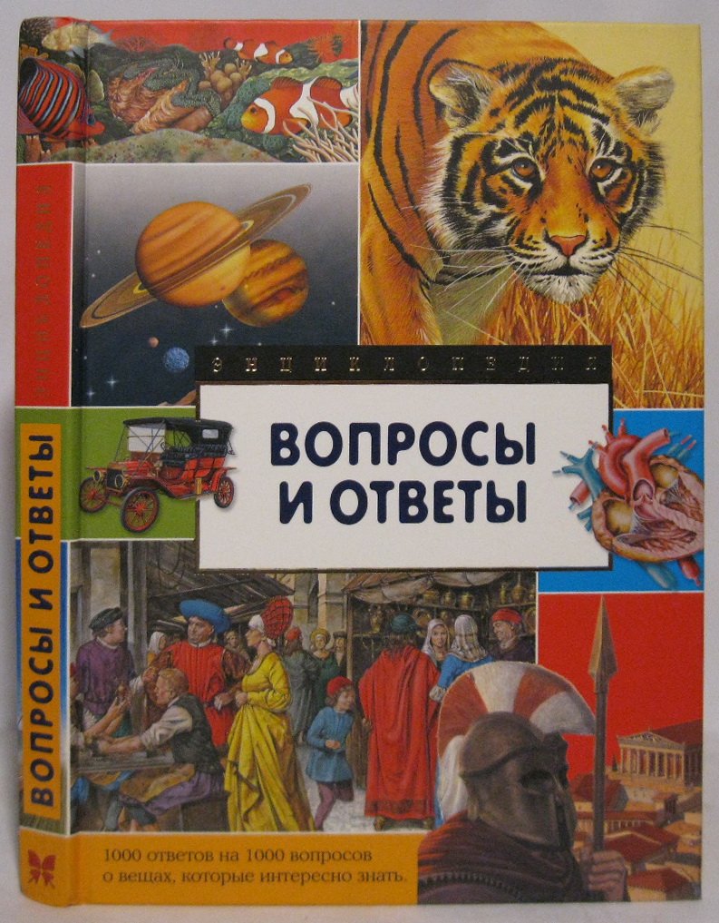 Вопросы и ответы. Энциклопедия