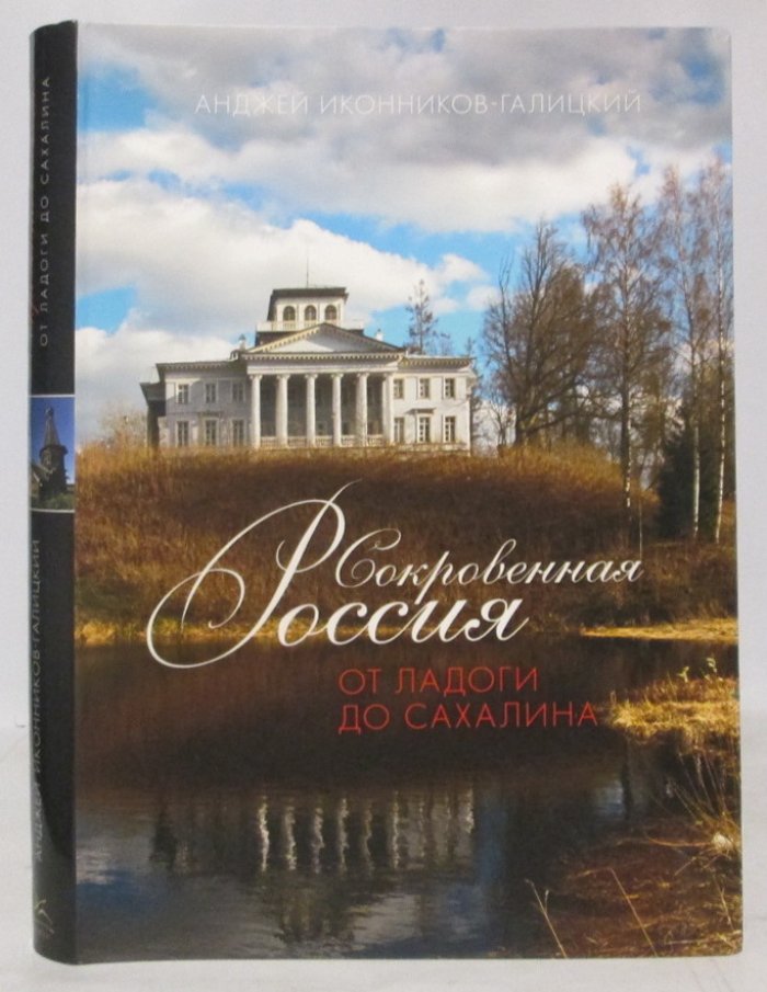 Иконников-Галицкий А. А. Сокровенная Россия от Ладоги до Сахалина.