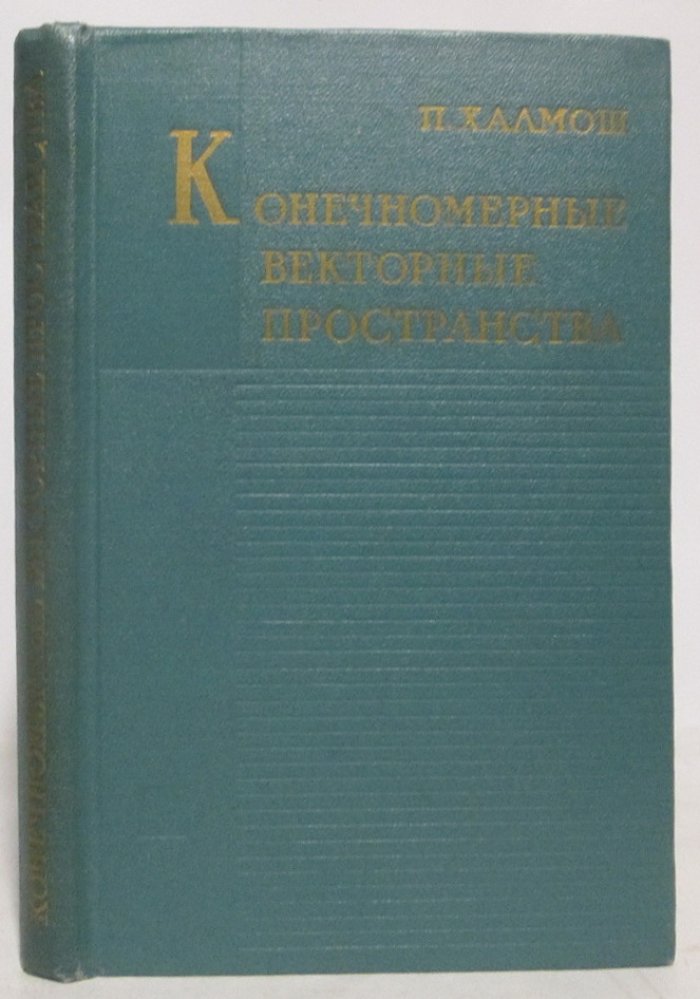 Халмош П. Конечномерные векторные пространства.