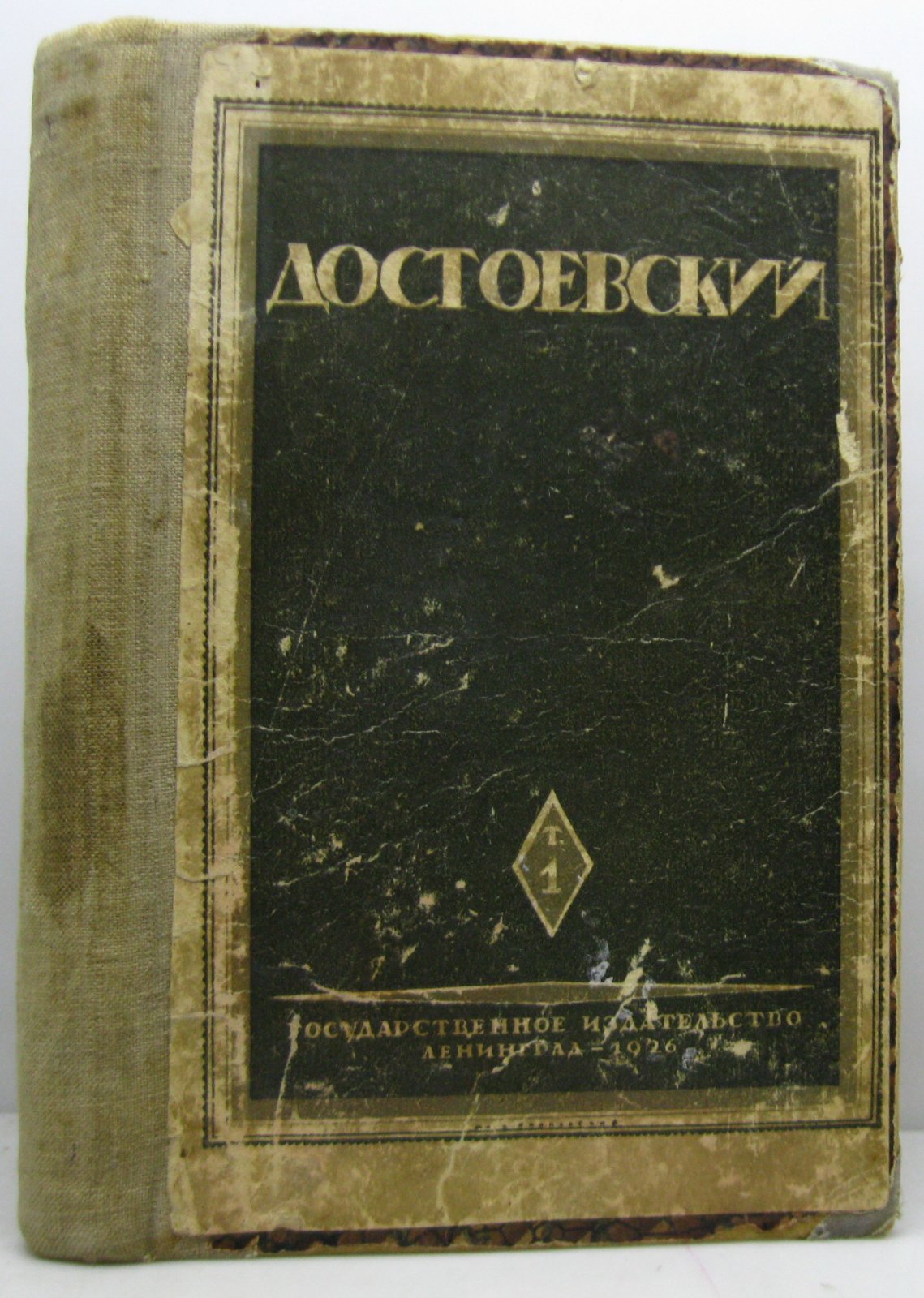 Достоевский Ф. М. Полное собрание художественных произведений т. 1. Бедные люди...