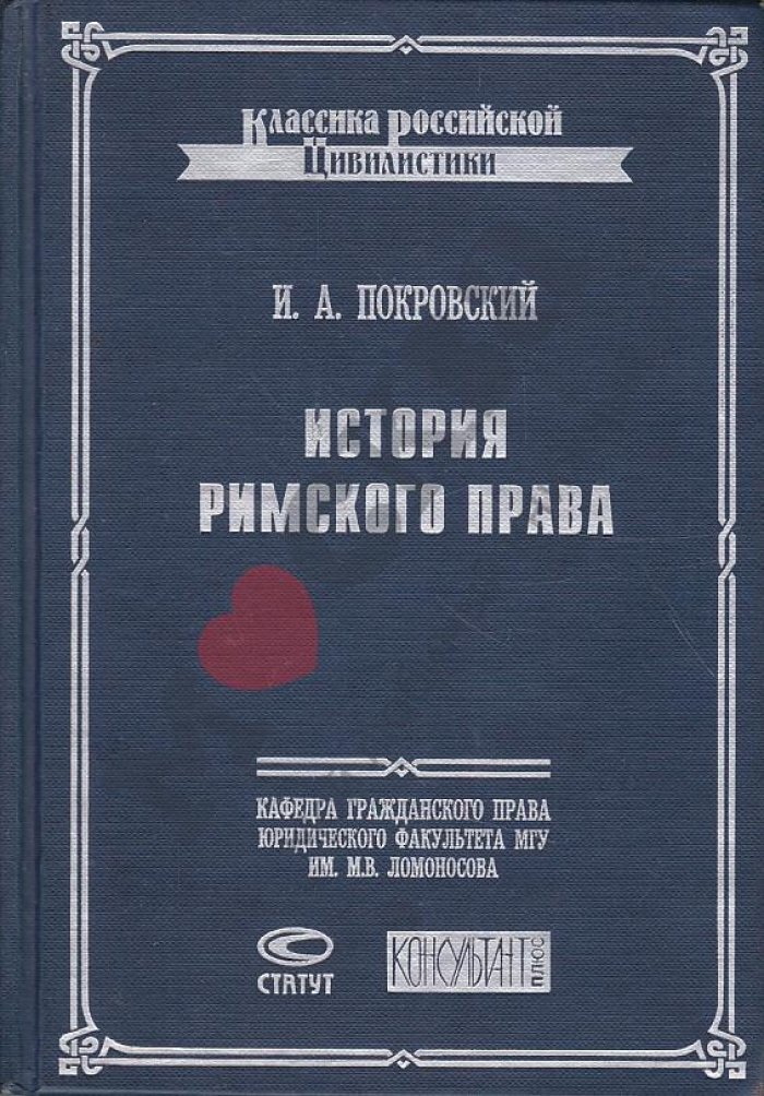 Покровский И. А. История римского права.