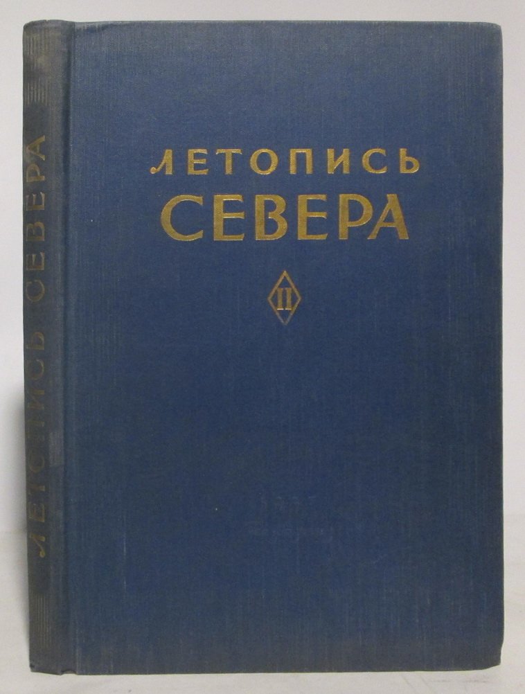 Летопись Севера т. 2