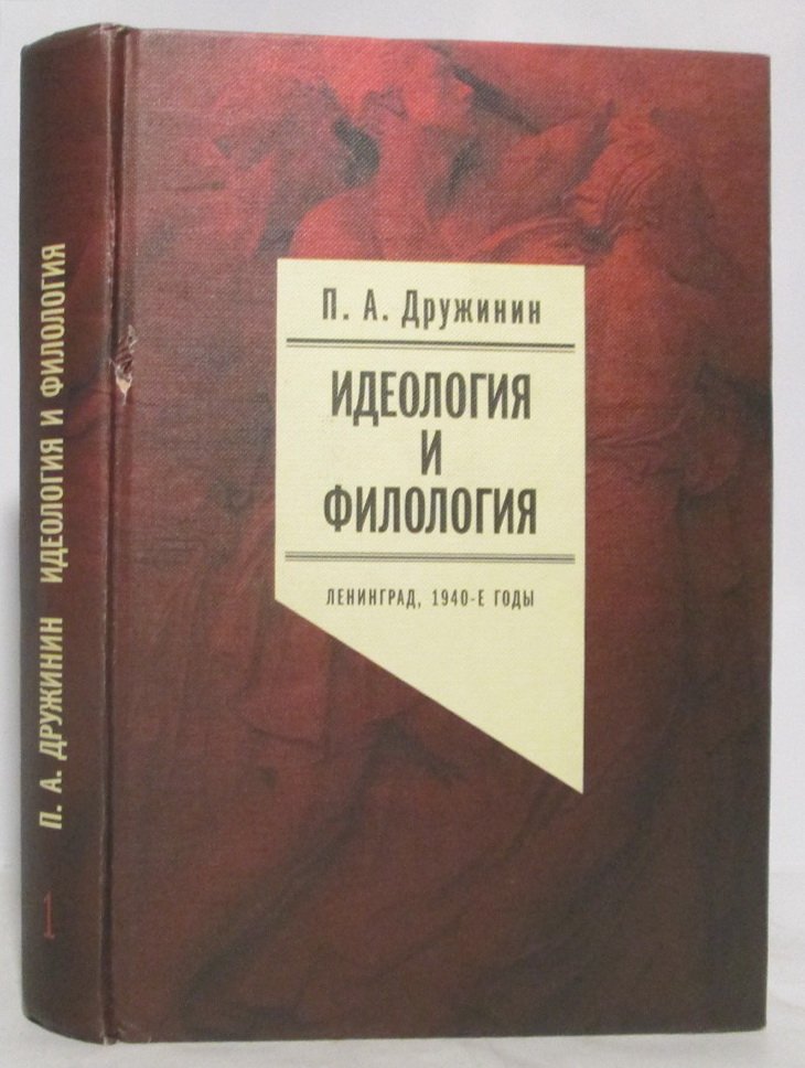 Дружинин П. А. Идеология и филология. Ленинград, 1940- е годы: Документальное исследование. Т. 1