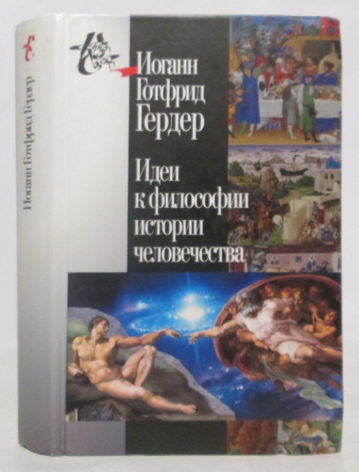 Гердер И. Г. Идеи к философии истории человечества.
