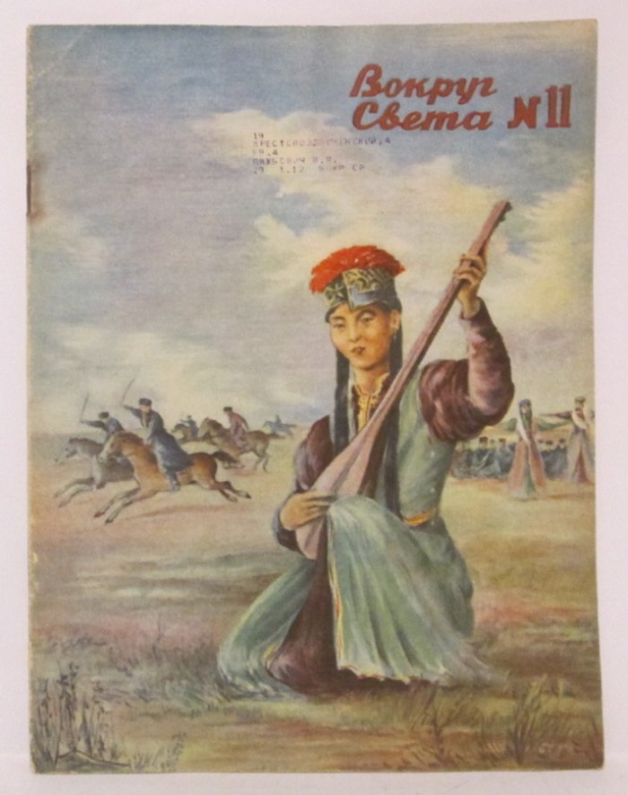 Вокруг света 1940 № 11.