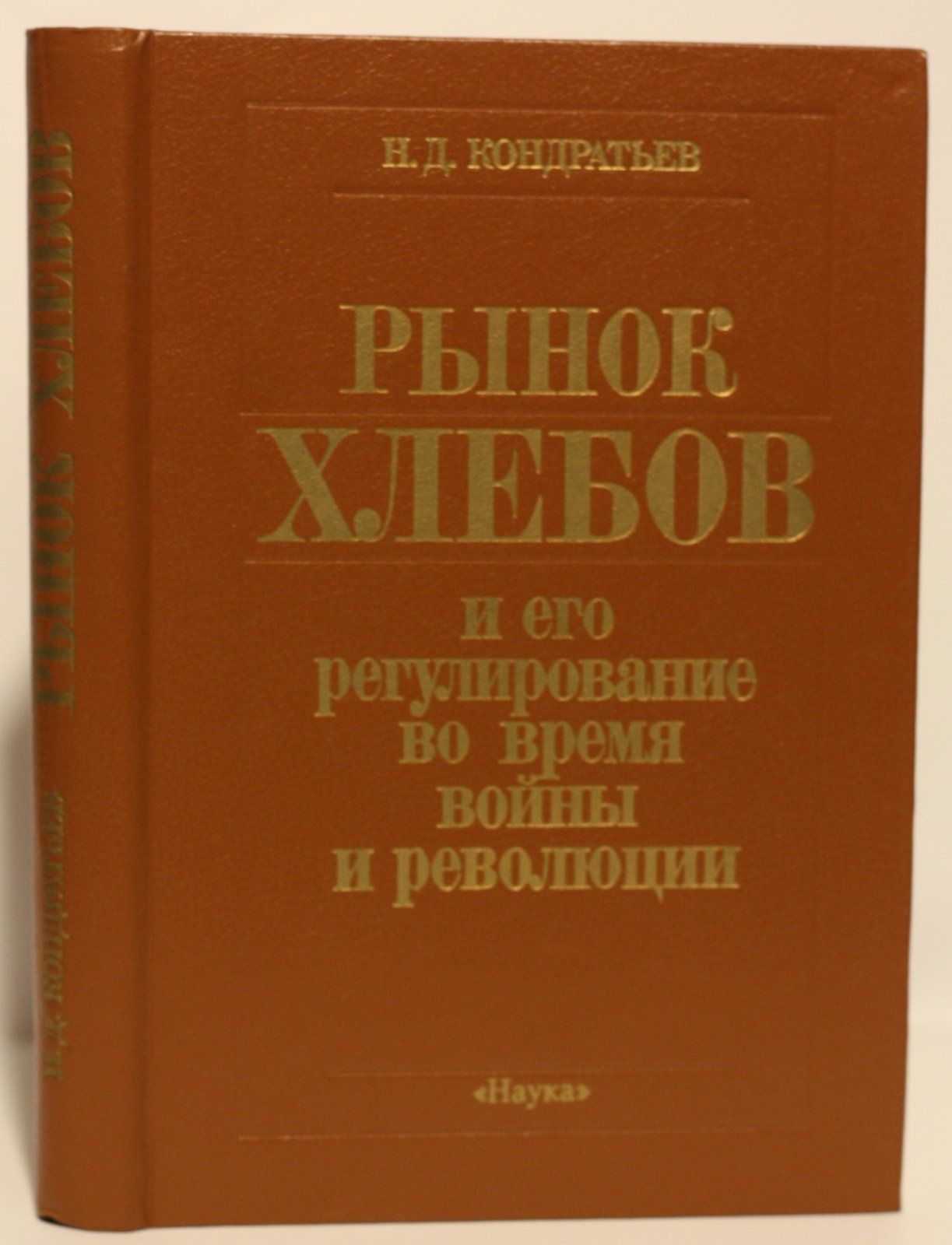 Кондратьев Н. Д. Рынок хлебов и его регулирование во время войны и революции.