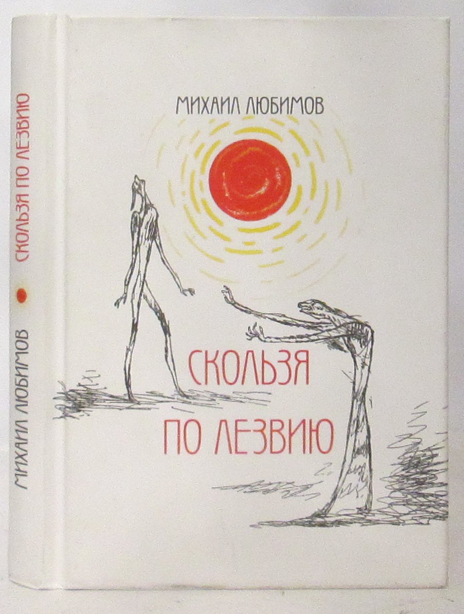 Любимов М. Скользя по лезвию.