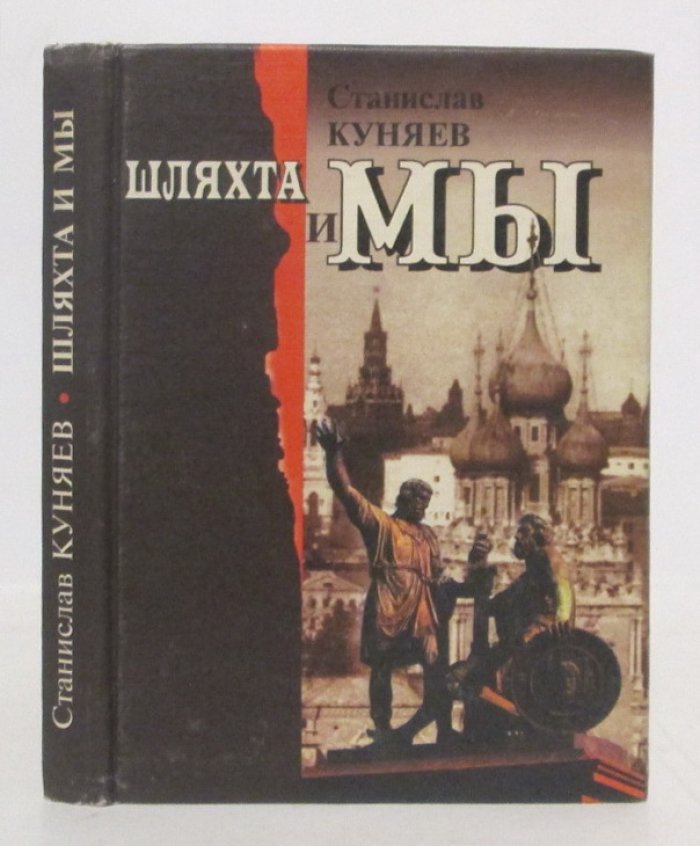Куняев С. Ю. Шляхта и мы.