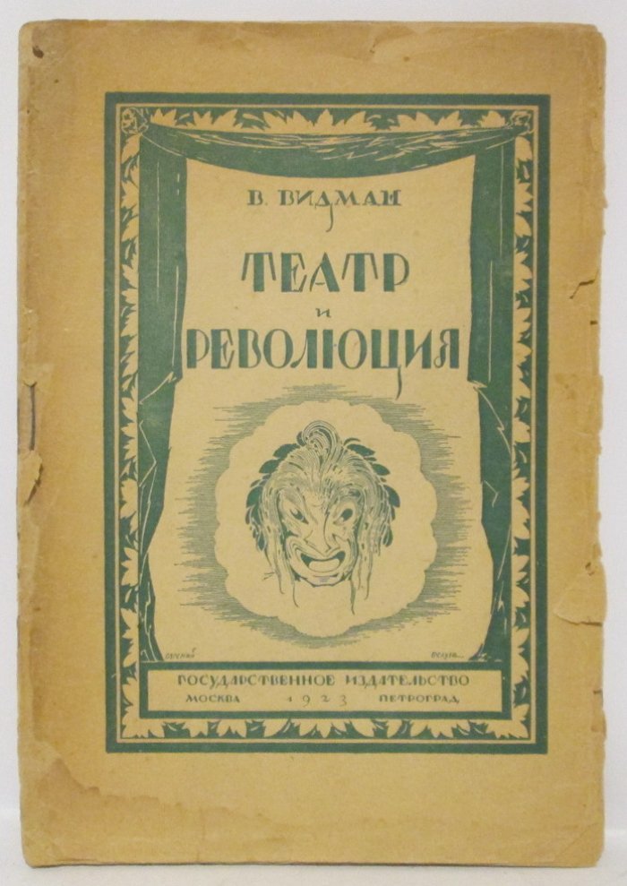 Видман В. Театр и революция.