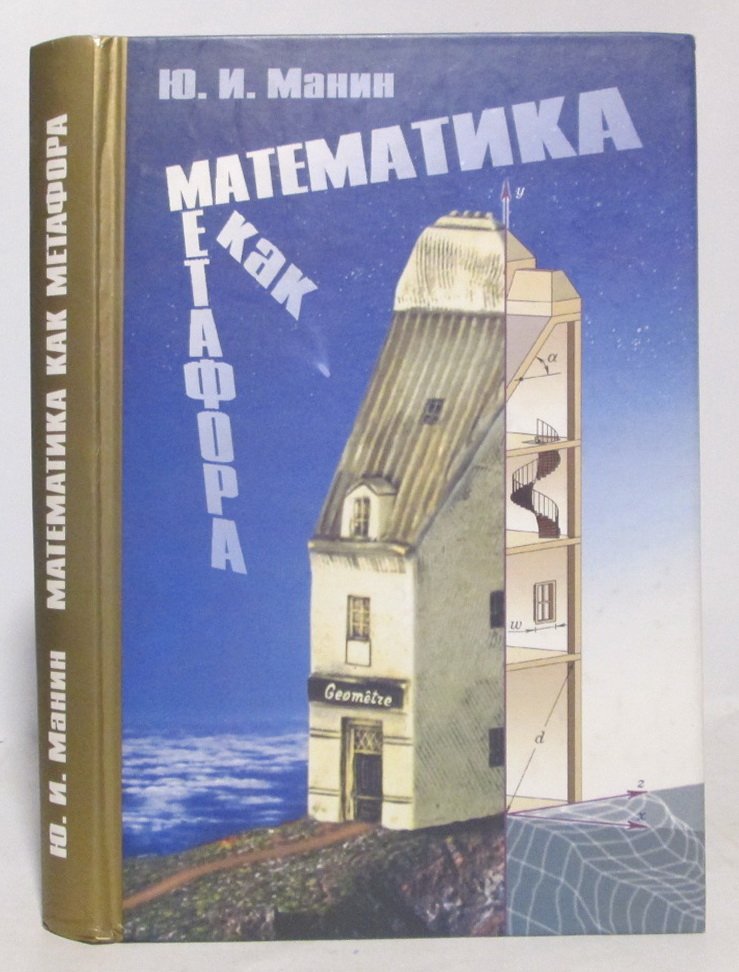 Манин Ю. И. Математика как метафора.