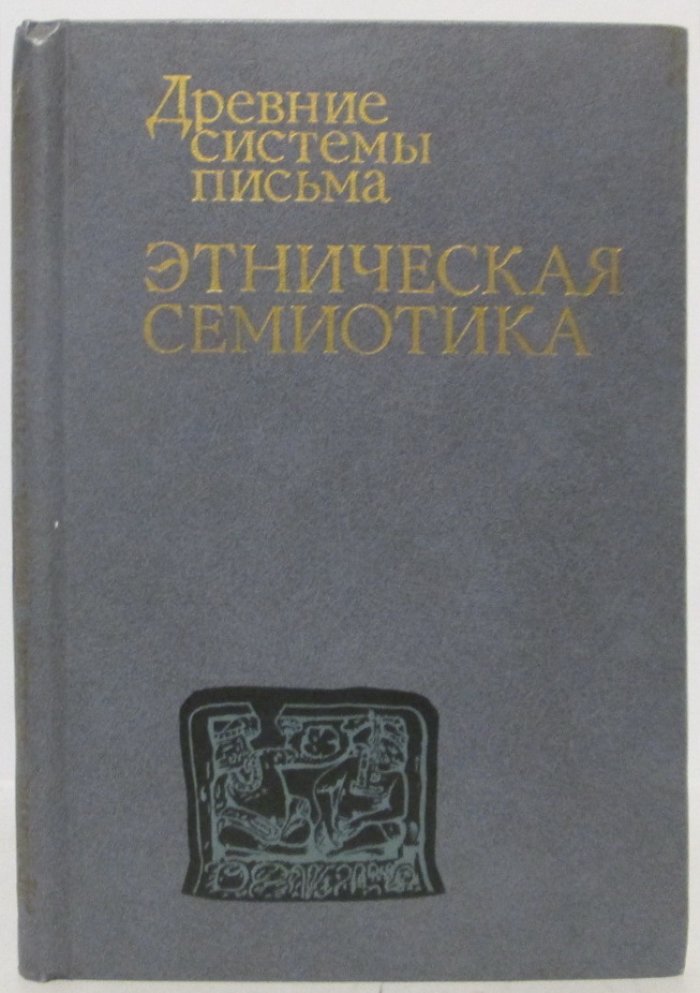 Древние системы письма. Этническая семиотика