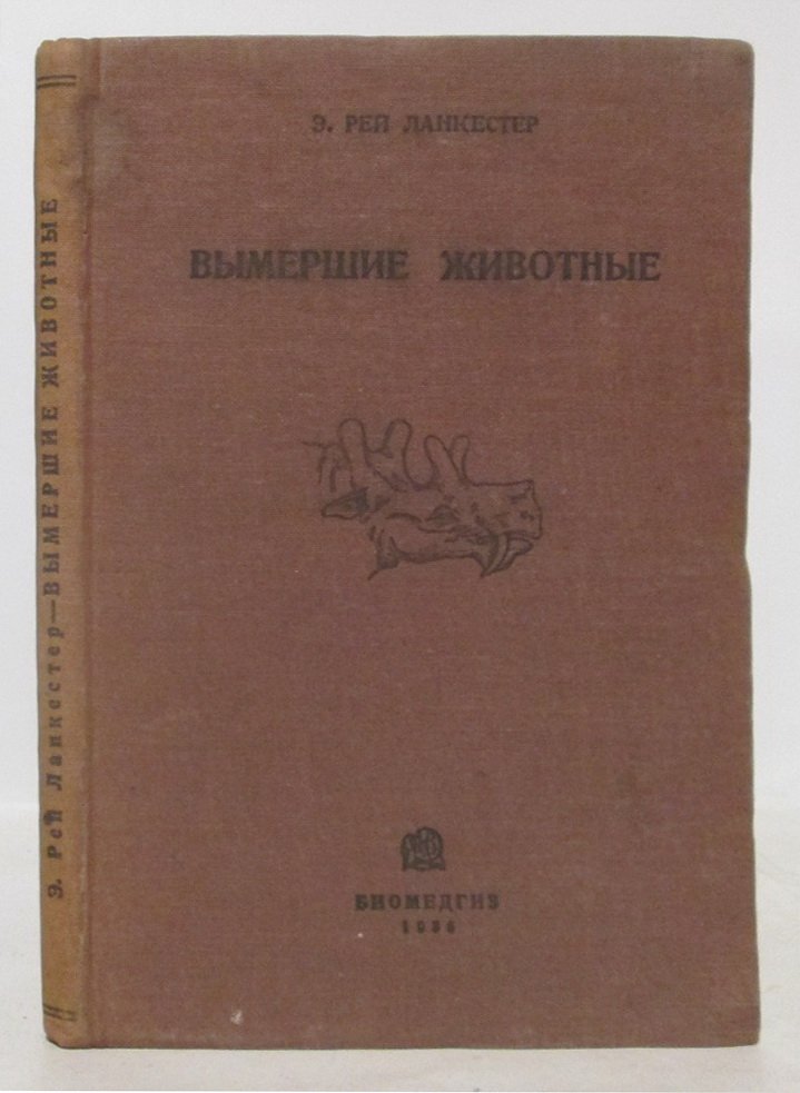 Ланкестер Е. Вымершие животные.