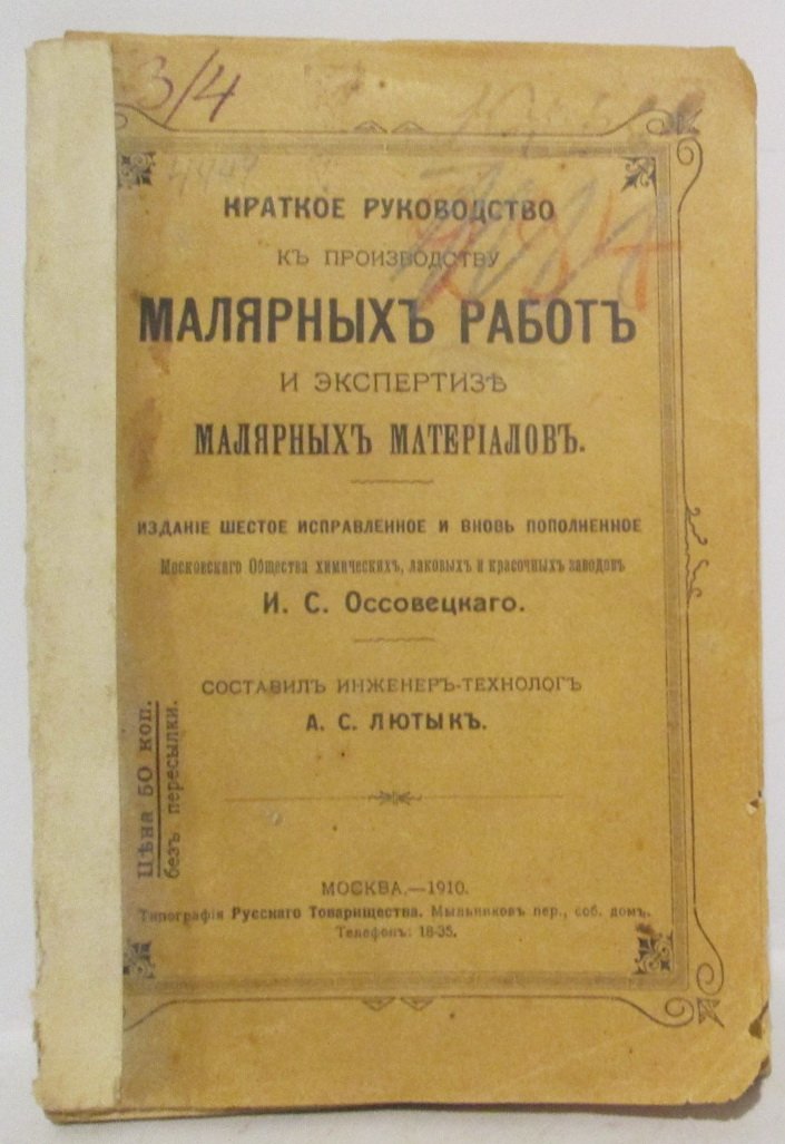 Лютык А. С. Краткое руководство к производству малярных работ...