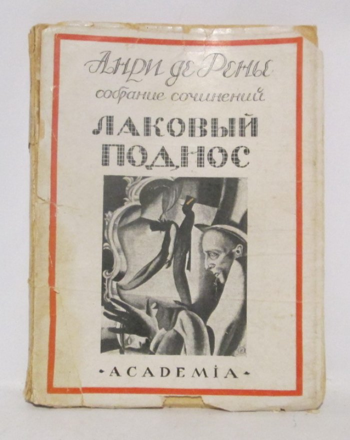 Ренье А. Собрание сочинений т. 13. Лаковый поднос