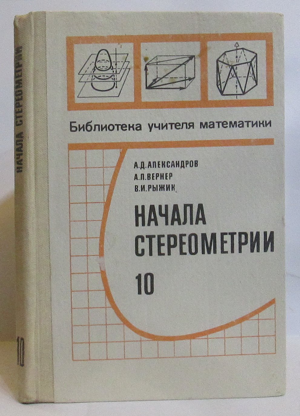 Александров А. Д. Начала стереометрии, 10. Пробный учебник