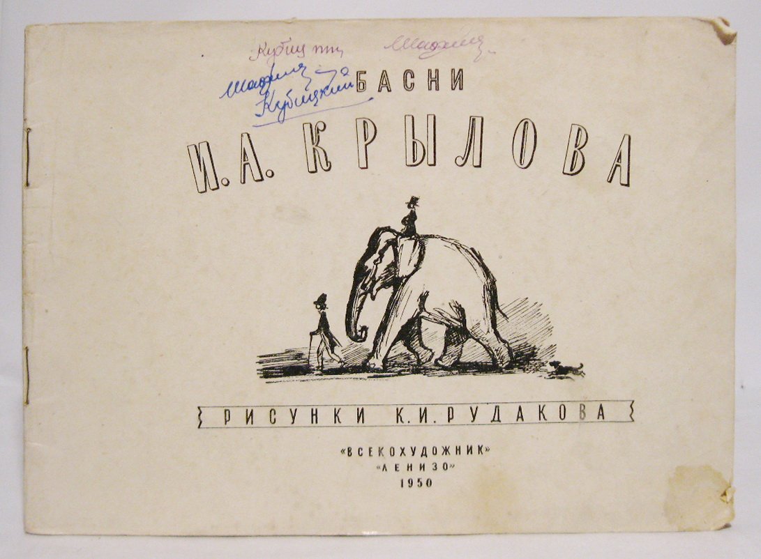 Крылов И. А. Басни.