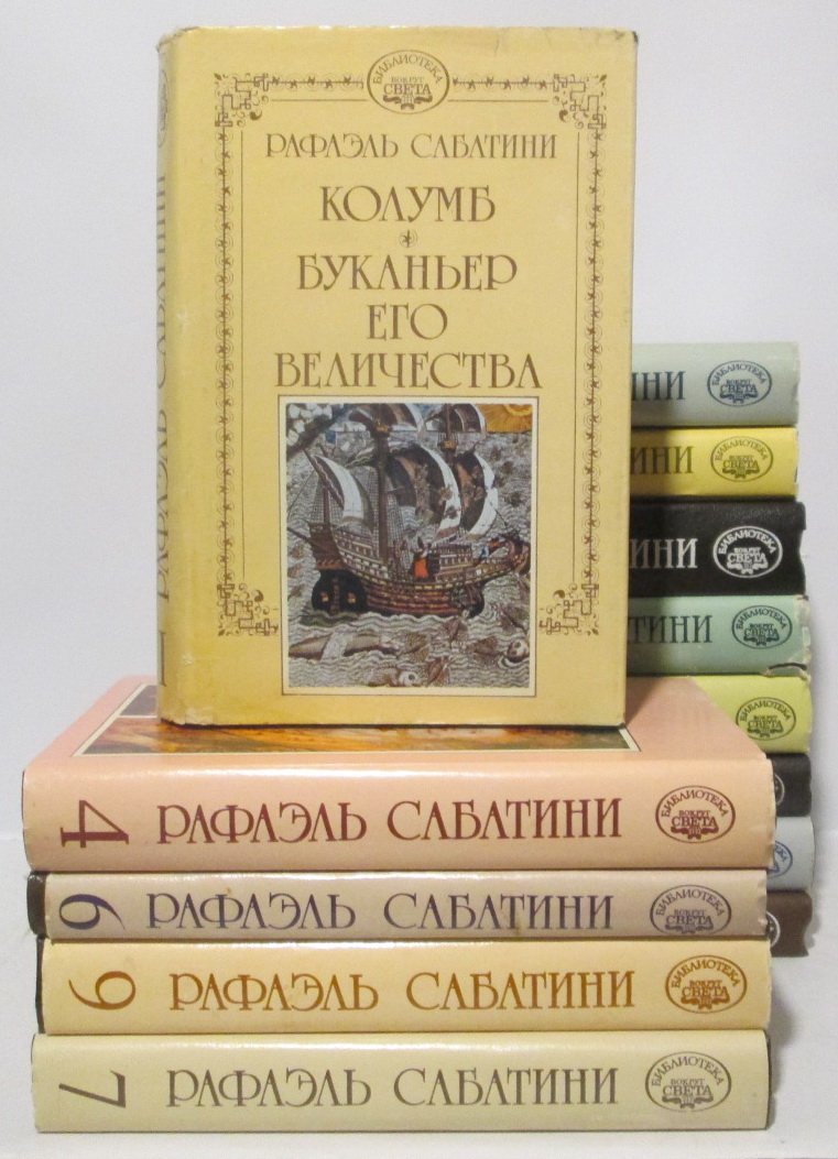 Сабатини Р. Собрание сочинений 13т. из 15-ти т.