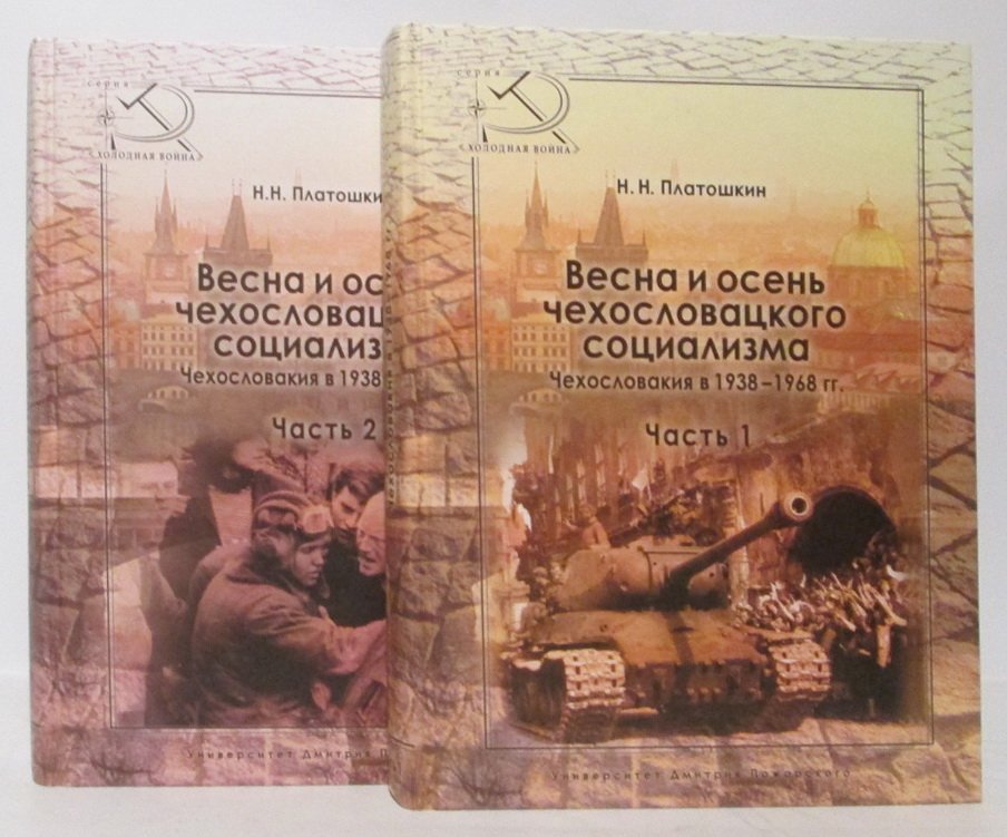 Платошкин Н. Н. Весна и осень чехословацкого социализма. Чехословакия в 1938- 1968 гг.