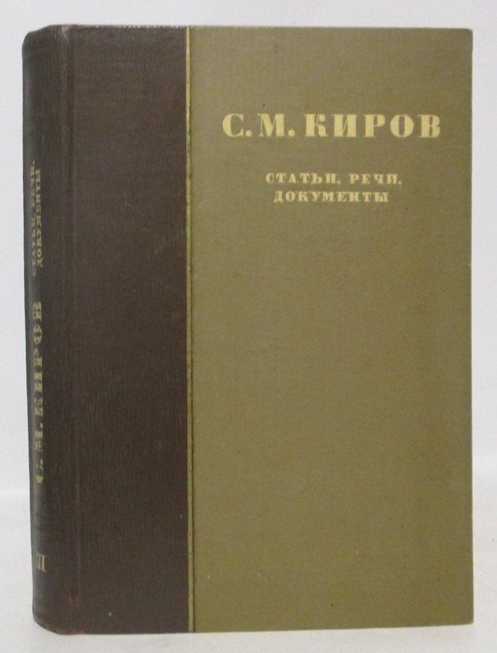 Киров С. М. Статьи, речи, документы т. 3